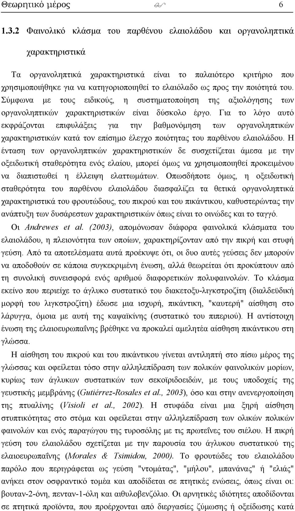 προς την ποιότητά του. Σύμφωνα με τους ειδικούς, η συστηματοποίηση της αξιολόγησης των οργανοληπτικών χαρακτηριστικών είναι δύσκολο έργο.