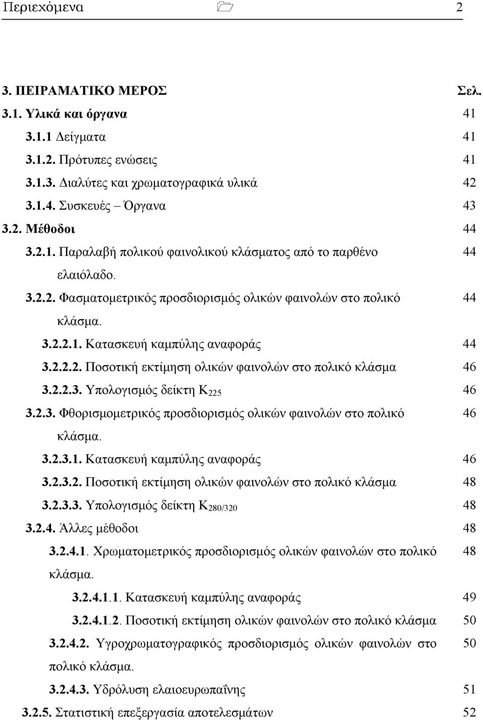 2.3. Φθορισμομετρικός προσδιορισμός ολικών φαινολών στο πολικό 46 κλάσμα. 3.2.3.1. Κατασκευή καμπύλης αναφοράς 46 3.2.3.2. Ποσοτική εκτίμηση ολικών φαινολών στο πολικό κλάσμα 48 3.2.3.3. Υπολογισμός δείκτη Κ 28/32 48 3.