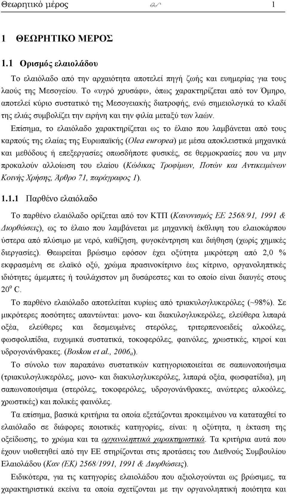 Επίσημα, το ελαιόλαδο χαρακτηρίζεται ως το έλαιο που λαμβάνεται από τους καρπούς της ελαίας της Ευρωπαϊκής (Olea europea) με μέσα αποκλειστικά μηχανικά και μεθόδους ή επεξεργασίες οπωσδήποτε φυσικές,