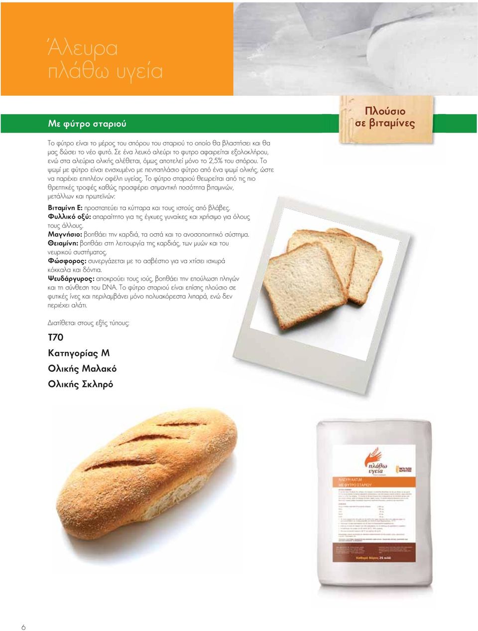 Το ψωμί με φύτρο είναι ενισχυμένο με πενταπλάσιο φύτρο από ένα ψωμί ολικής, ώστε να παρέχει επιπλέον οφέλη υγείας.