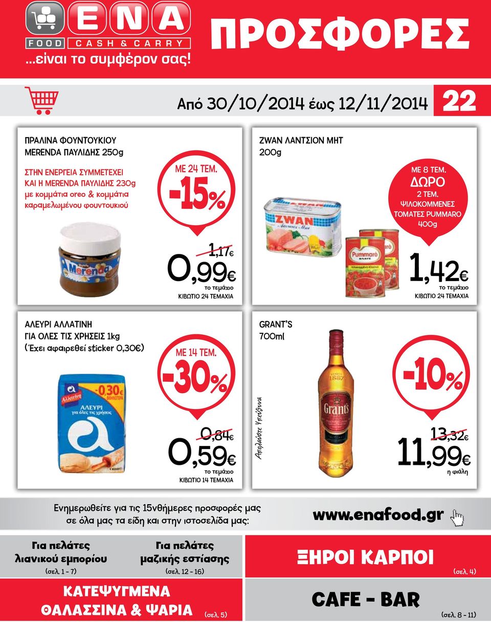 ΨΙΛΟΚΟΜΜΕΝΕΣ ΤΟΜΑΤΕΣ PUMMARO 400g 1,17 0,99 ΚΙΒΩΤΙΟ 24 ΤΕΜΑΧΙΑ 1,42 ΚΙΒΩΤΙΟ 24 ΤΕΜΑΧΙΑ ΑΛΕΥΡΙ ΑΛΛΑΤΙΝΗ ΓΙΑ ΟΛΕΣ ΤΙΣ ΧΡΗΣΕΙΣ 1kg ( Έχει αφαιρεθεί sticker 0,30 ) ΜΕ 14 ΤΕΜ.