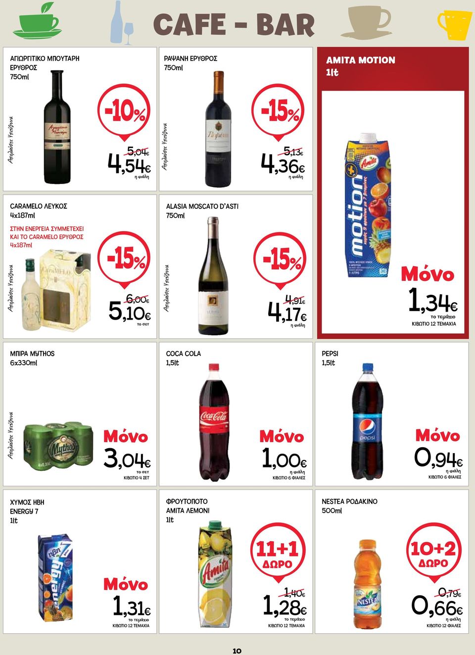 1,34 MΠIΡΑ MYTHOS 6x330ml COCA COLA 1,5lt PEPSI 1,5lt 3,04 ΚΙΒΩΤΙΟ 4 ΣΕΤ 1,00 ΚΙΒΩΤΙΟ 6 ΦΙΑΛΕΣ 0,94 ΚΙΒΩΤΙΟ 6 ΦΙΑΛΕΣ