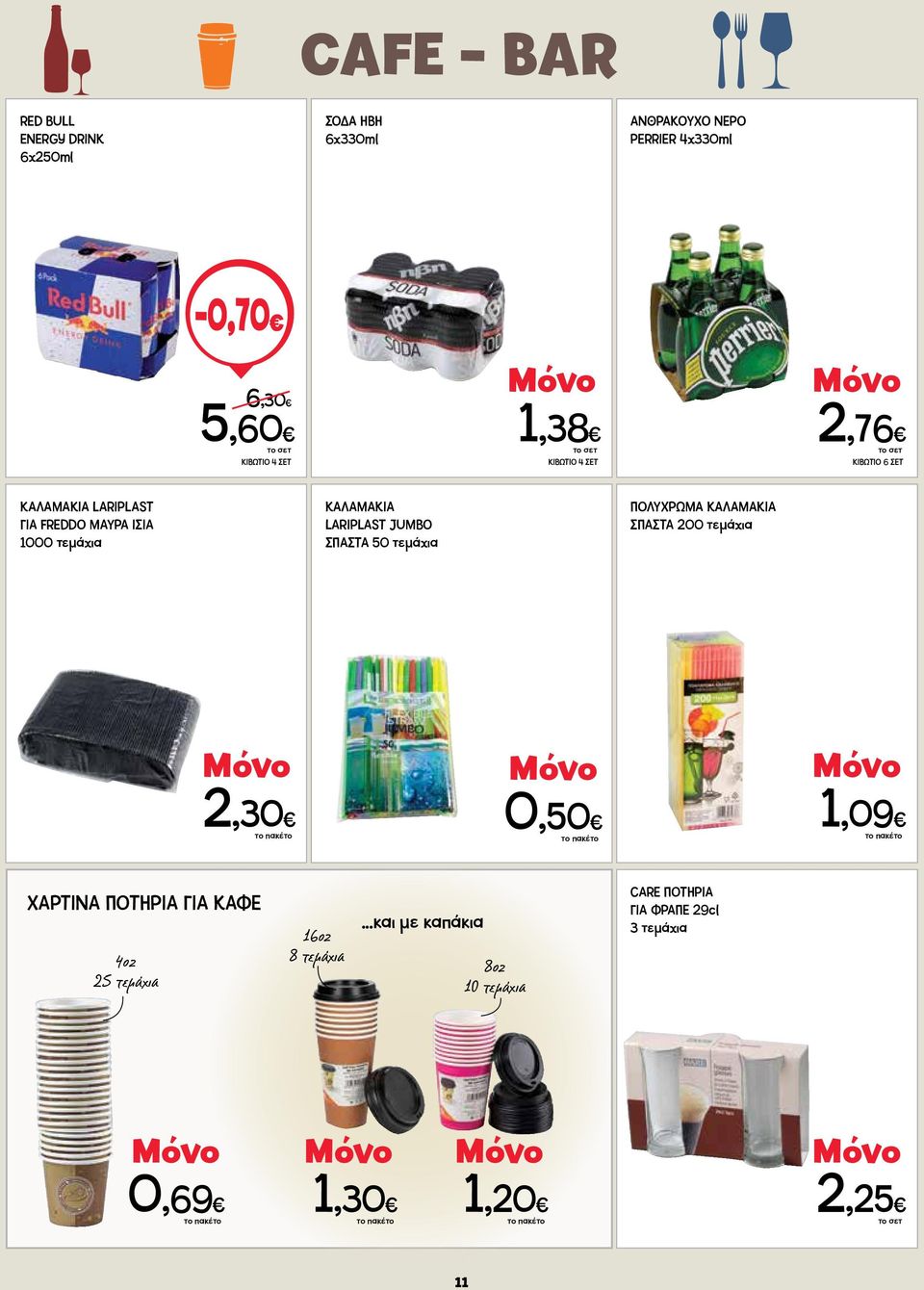 LARIPLAST JUMBO ΣΠΑΣΤΑ 50 τεμάχια ΠΟΛΥΧΡΩΜΑ ΚΑΛΑΜΑΚΙΑ ΣΠΑΣΤΑ 200 τεμάχια 2,30 0,50 1,09 ΧΑΡΤΙΝΑ ΠΟΤΗΡΙΑ ΓΙΑ ΚΑΦΕ
