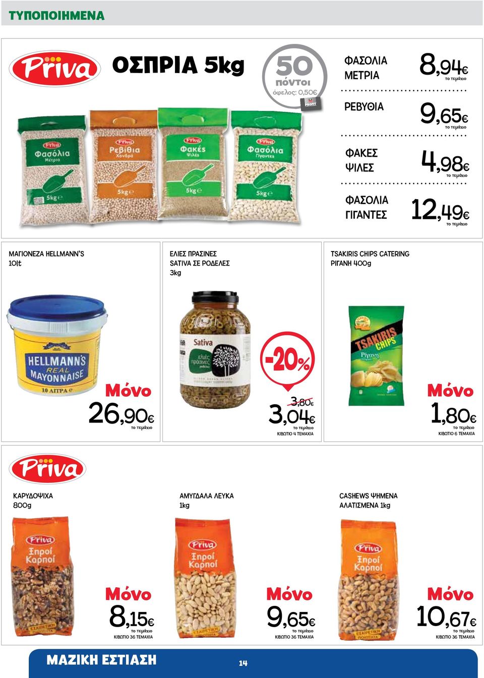 400g 26,90-20% 3,80 3,04 ΚΙΒΩΤΙΟ 4 ΤΕΜΑΧΙΑ 1,80 ΚΙΒΩΤΙΟ 6 ΤΕΜΑΧΙΑ ΚΑΡΥΔΟΨΙΧΑ 800g ΑΜΥΓΔΑΛΑ ΛΕΥΚΑ 1kg CASHEWS