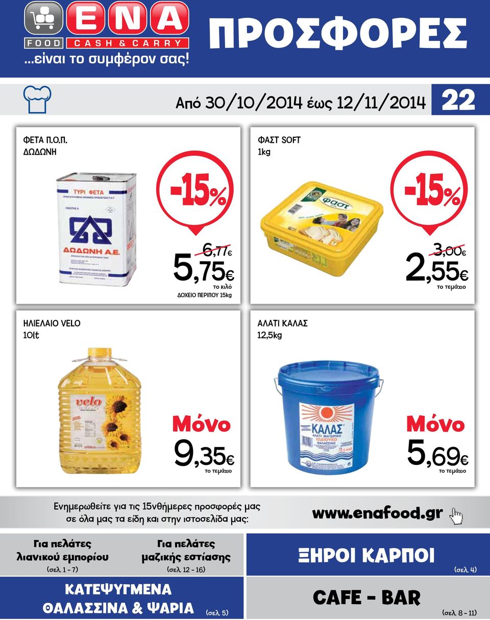 όλα μας τα είδη και στην ιστοσελίδα μας: www.enafood.