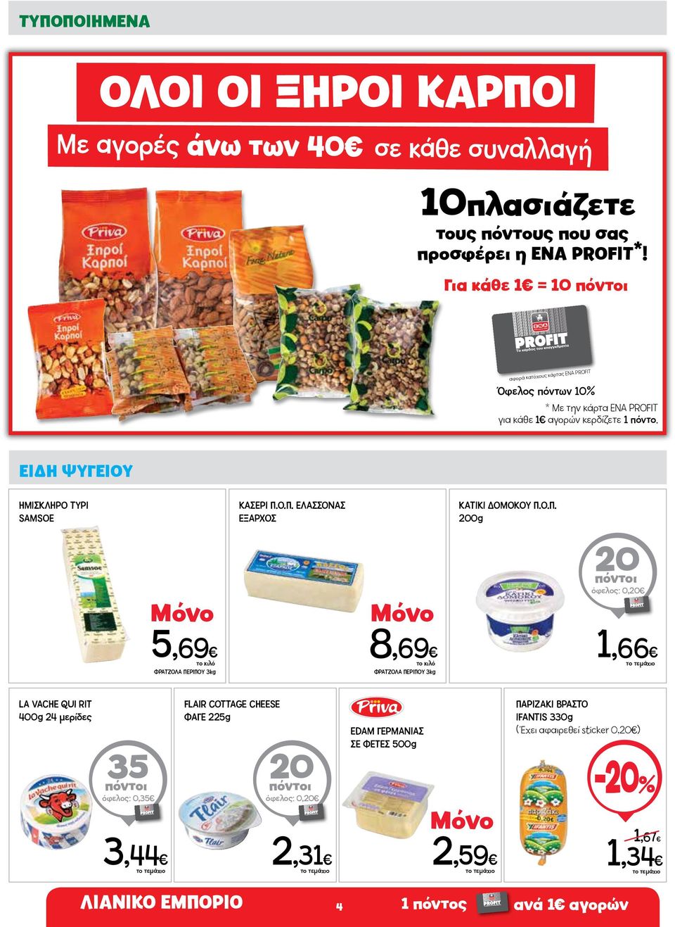 Ο.Π. ΕΛΑΣΣΟΝΑΣ ΕΞΑΡΧΟΣ KATIKI ΔΟΜΟΚΟΥ Π.Ο.Π. 200g 20 πόντοι όφελος: 0,20 5,69 ΦΡΑΤΖΟΛΑ ΠΕΡΙΠΟΥ 3kg 8,69 ΦΡΑΤΖΟΛΑ ΠΕΡΙΠΟΥ 3kg 1,66 LA VACHE QUI RIT 400g 24 μερίδες 35 πόντοι όφελος: