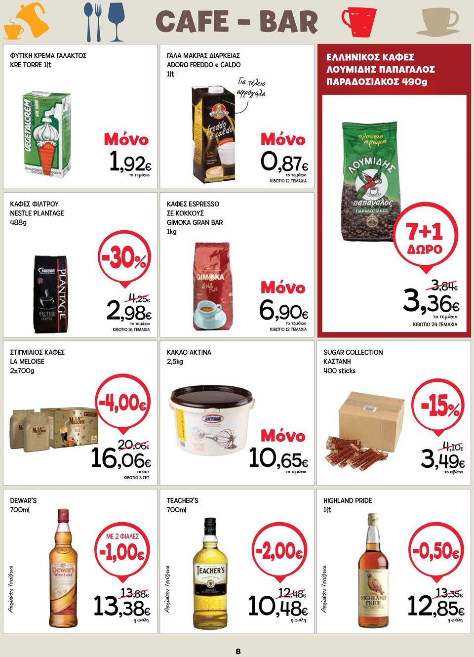 1kg 6,90 7+1 3,84 3,36 ΚΙΒΩΤΙΟ 24 ΤΕΜΑΧΙΑ ΣΤΙΓΜΙΑΙΟΣ ΚΑΦΕΣ LA MELOISE 2x700g ΚΑΚΑΟ ΑΚΤΙΝΑ 2,5kg SUGAR COLLECTION ΚΑΣΤΑΝΗ 400 sticks -4,00 20,06