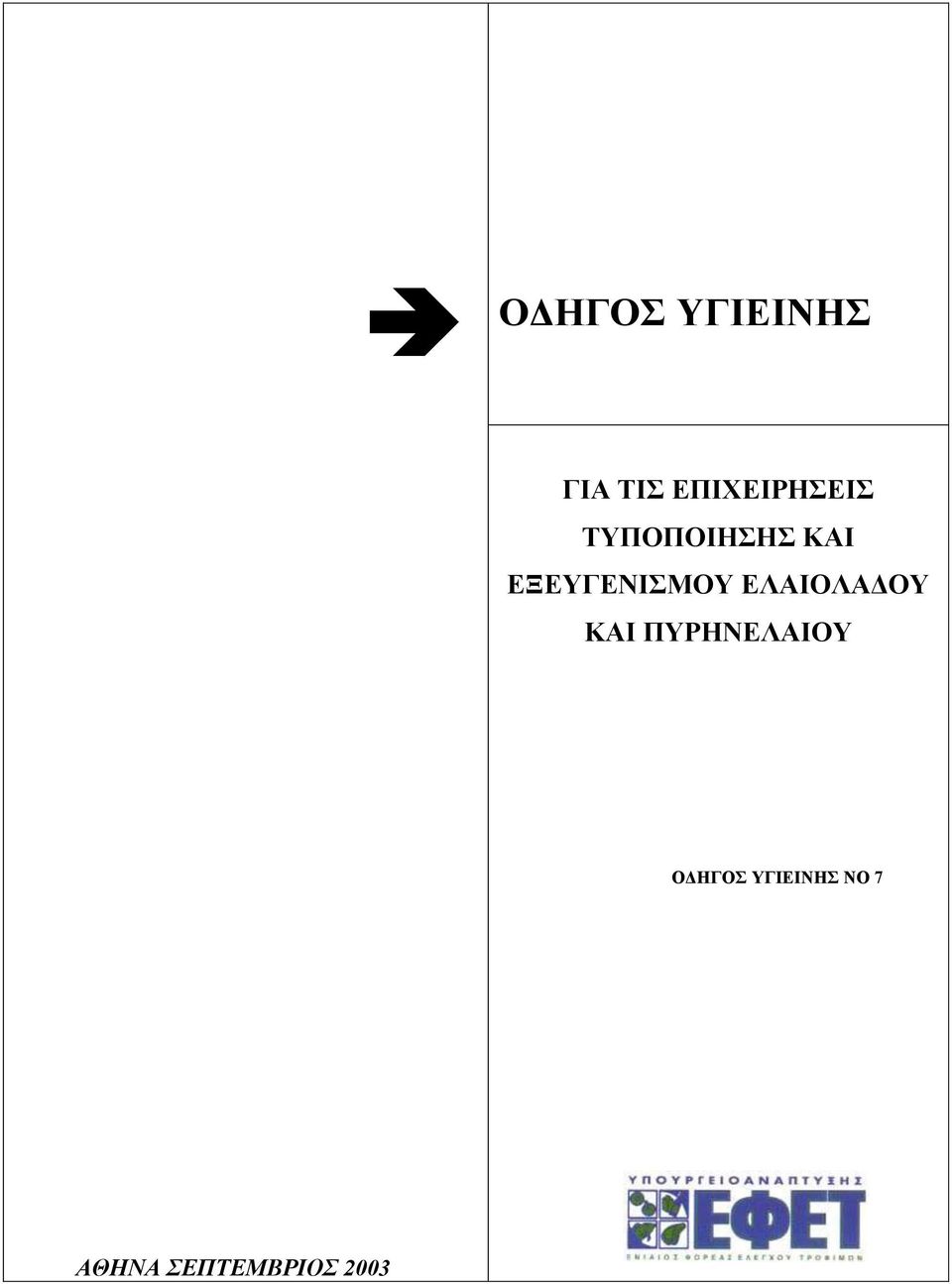 ΕΞΕΥΓΕΝΙΣΜΟΥ ΕΛΑΙΟΛΑΔΟΥ ΚΑΙ