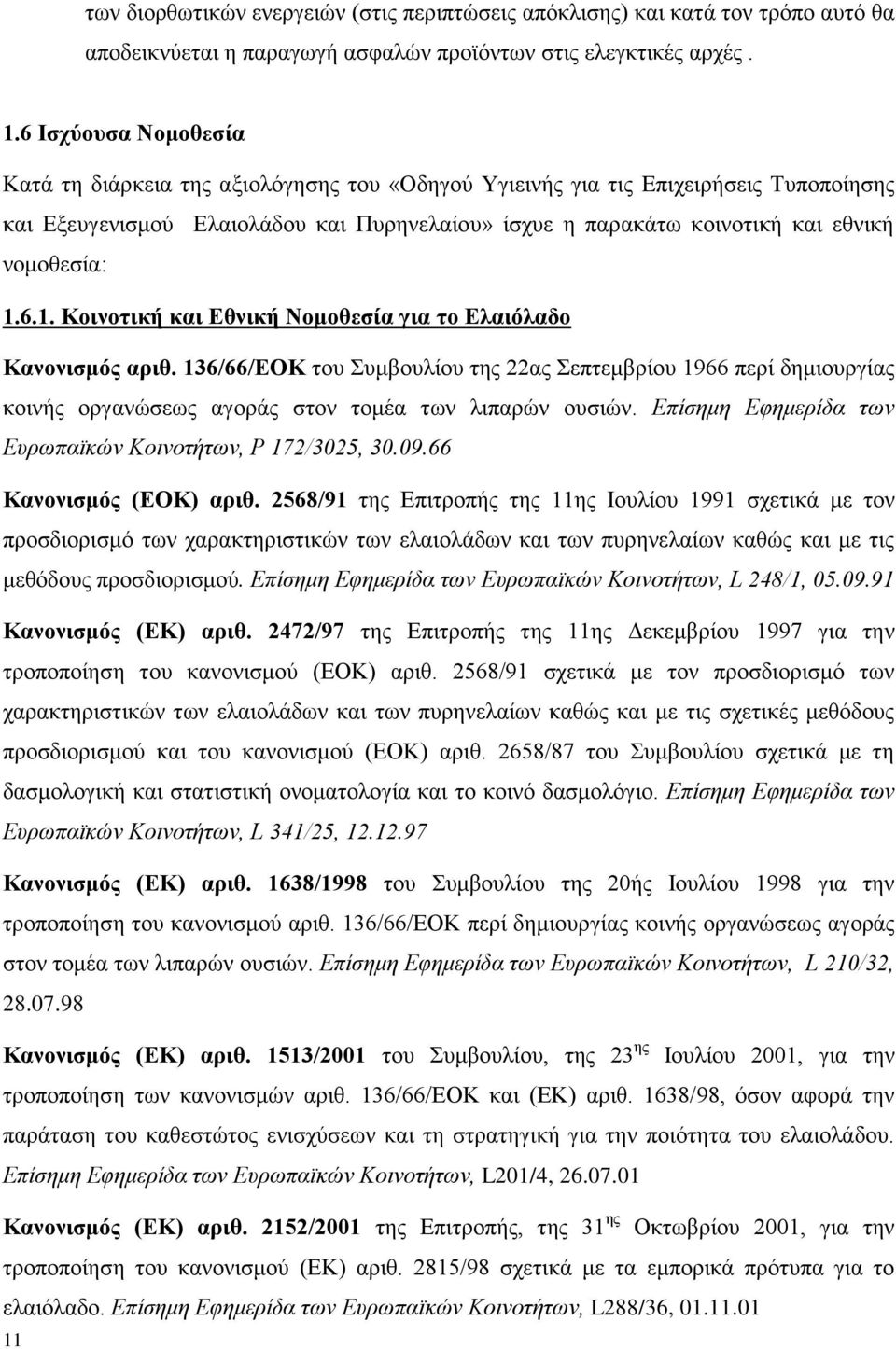 νομοθεσία: 1.6.1. Κοινοτική και Εθνική Νομοθεσία για το Ελαιόλαδο Κανονισμός αριθ.