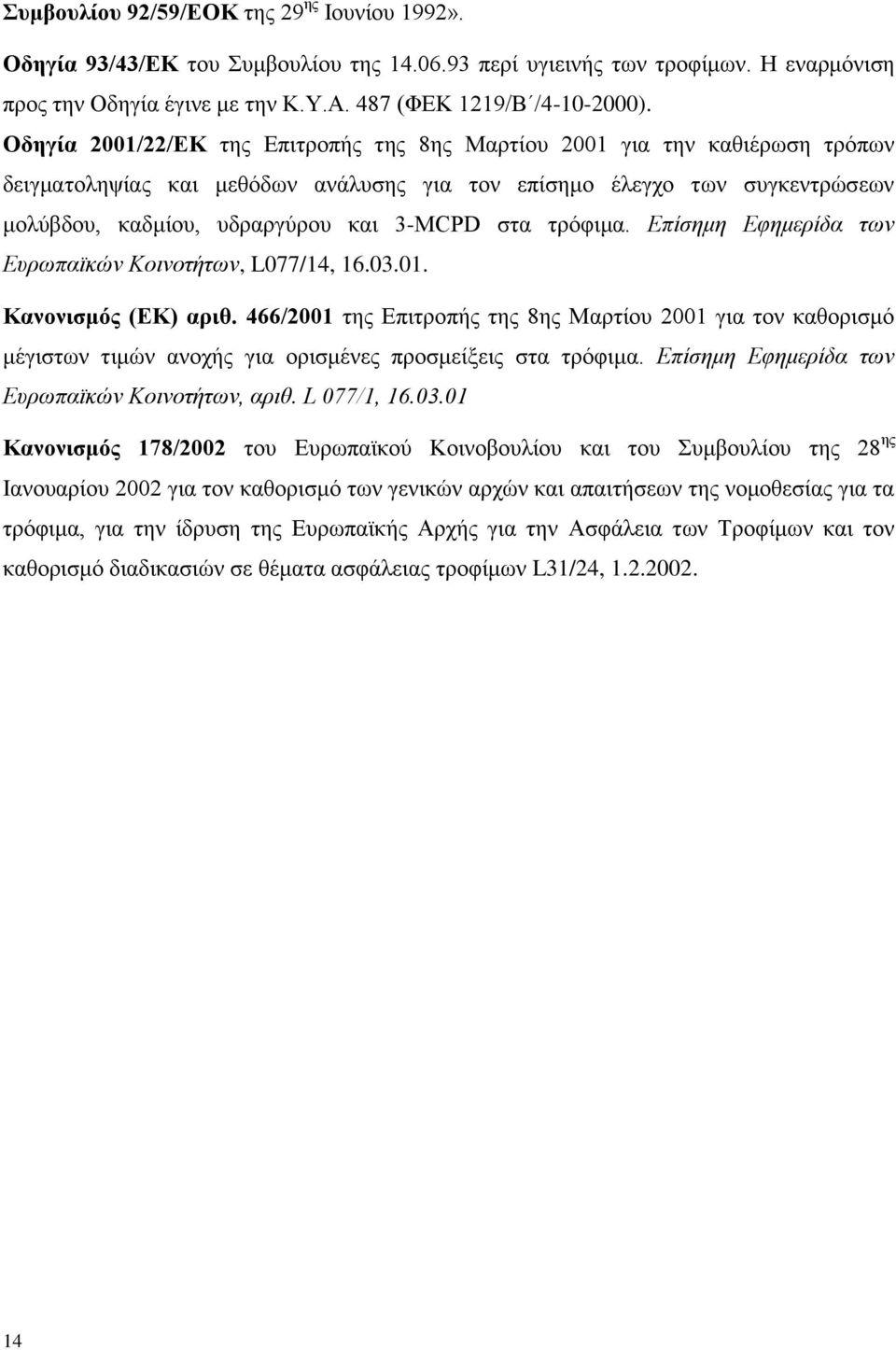 τρόφιμα. Επίσημη Εφημερίδα των Ευρωπαϊκών Κοινοτήτων, L077/14, 16.03.01. Κανονισμός (ΕΚ) αριθ.