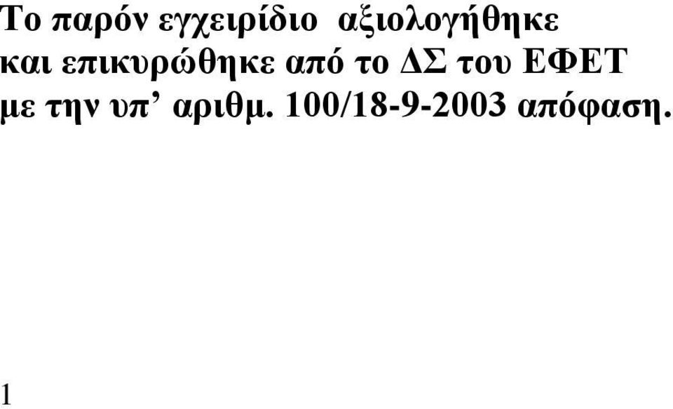 επικυρώθηκε από το ΔΣ του