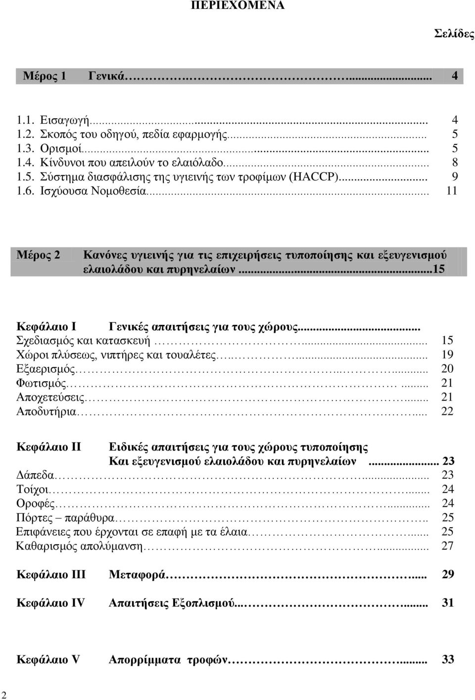 .. Σχεδιασμός και κατασκευή... 15 Χώροι πλύσεως, νιπτήρες και τουαλέτες..... 19 Εξαερισμός...... 20 Φωτισμός... 21 Αποχετεύσεις... 21 Αποδυτήρια.