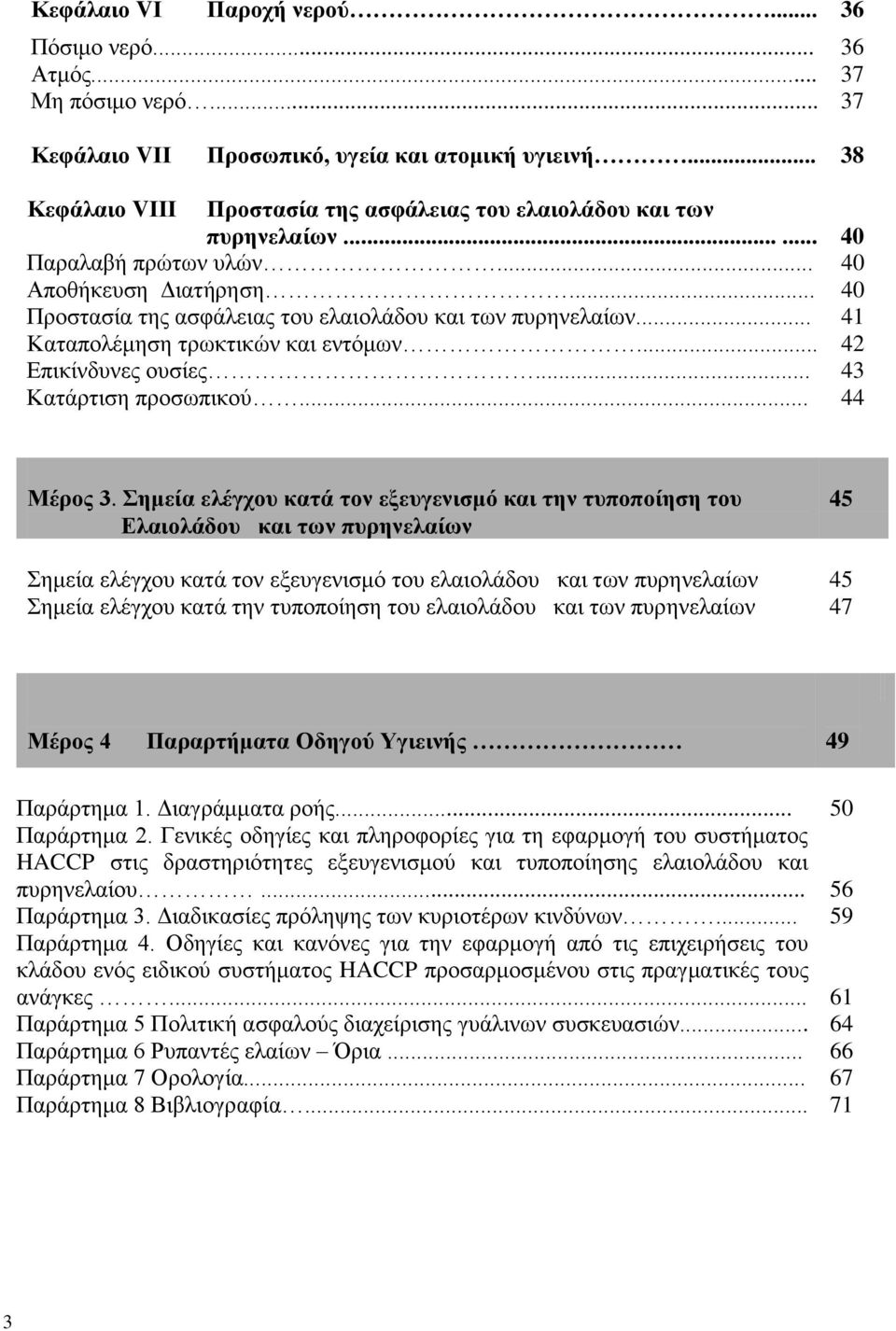 .. 41 Καταπολέμηση τρωκτικών και εντόμων... 42 Επικίνδυνες ουσίες... 43 Κατάρτιση προσωπικού... 44 Μέρος 3.