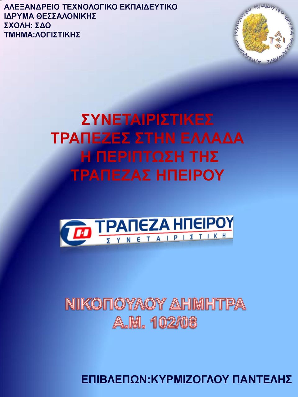 ΣΥΝΕΤΑΙΡΙΣΤΙΚΕΣ ΤΡΑΠΕΖΕΣ ΣΤΗΝ ΕΛΛΑΔΑ Η