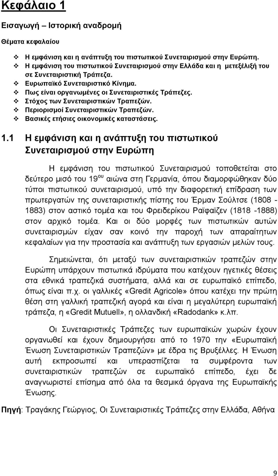 Στόχος των Συνεταιριστικών Τραπεζών. Περιορισμοί Συνεταιριστικών Τραπεζών. Βασικές ετήσιες οικονομικές καταστάσεις. 1.