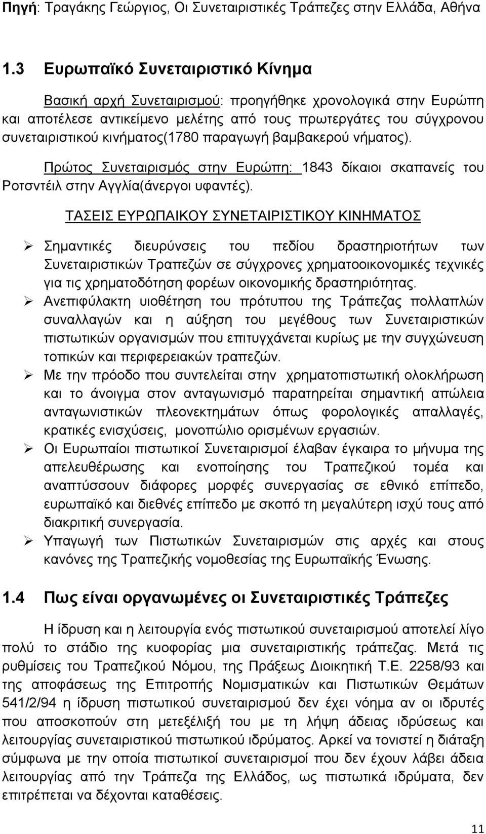 παραγωγή βαμβακερού νήματος). Πρώτος Συνεταιρισμός στην Ευρώπη: 1843 δίκαιοι σκαπανείς του Ροτσντέιλ στην Αγγλία(άνεργοι υφαντές).