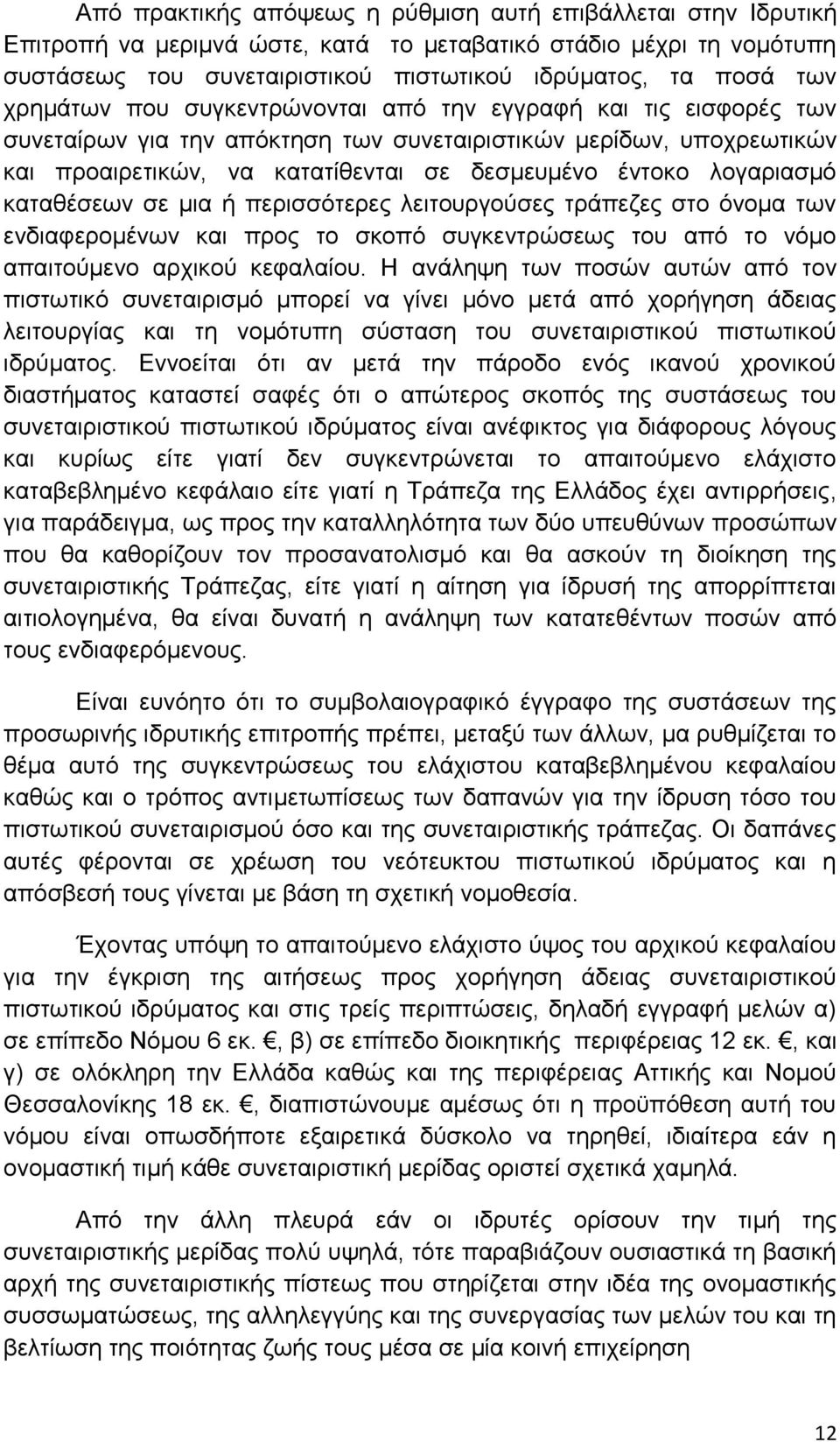 λογαριασμό καταθέσεων σε μια ή περισσότερες λειτουργούσες τράπεζες στο όνομα των ενδιαφερομένων και προς το σκοπό συγκεντρώσεως του από το νόμο απαιτούμενο αρχικού κεφαλαίου.