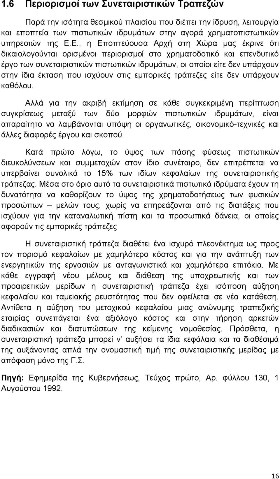 ίδια έκταση που ισχύουν στις εμπορικές τράπεζες είτε δεν υπάρχουν καθόλου.