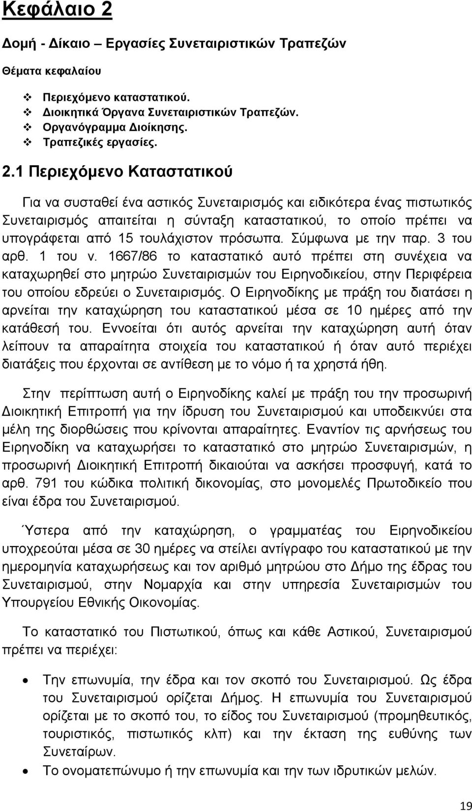 1 Περιεχόμενο Καταστατικού Για να συσταθεί ένα αστικός Συνεταιρισμός και ειδικότερα ένας πιστωτικός Συνεταιρισμός απαιτείται η σύνταξη καταστατικού, το οποίο πρέπει να υπογράφεται από 15 τουλάχιστον