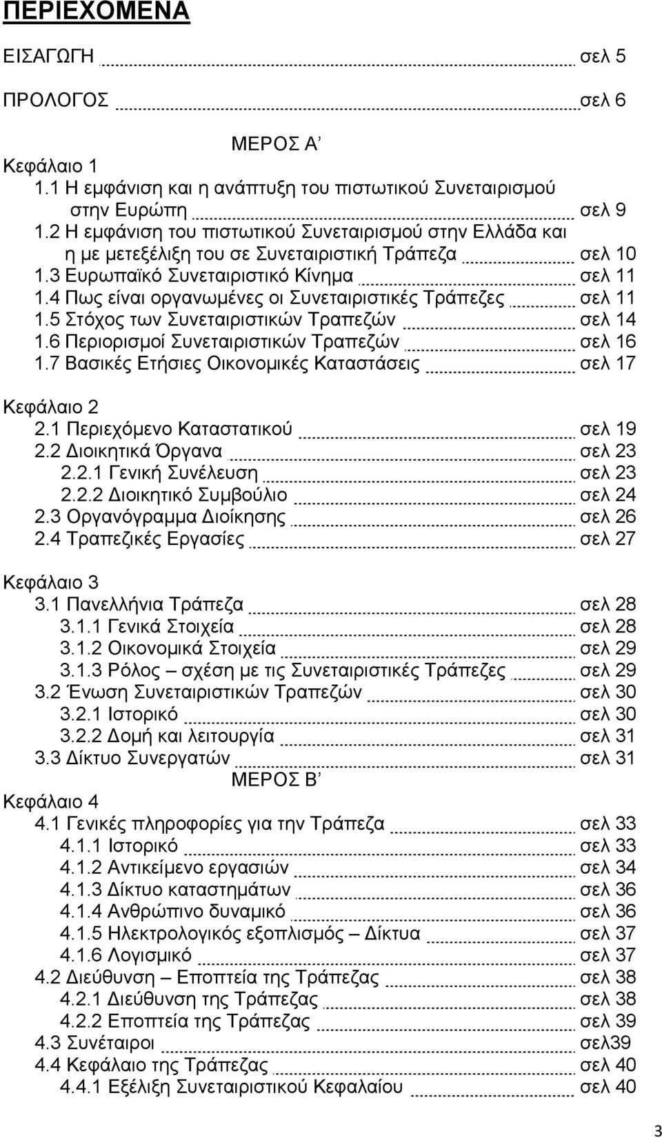 4 Πως είναι οργανωμένες οι Συνεταιριστικές Τράπεζες σελ 11 1.5 Στόχος των Συνεταιριστικών Τραπεζών σελ 14 1.6 Περιορισμοί Συνεταιριστικών Τραπεζών σελ 16 1.