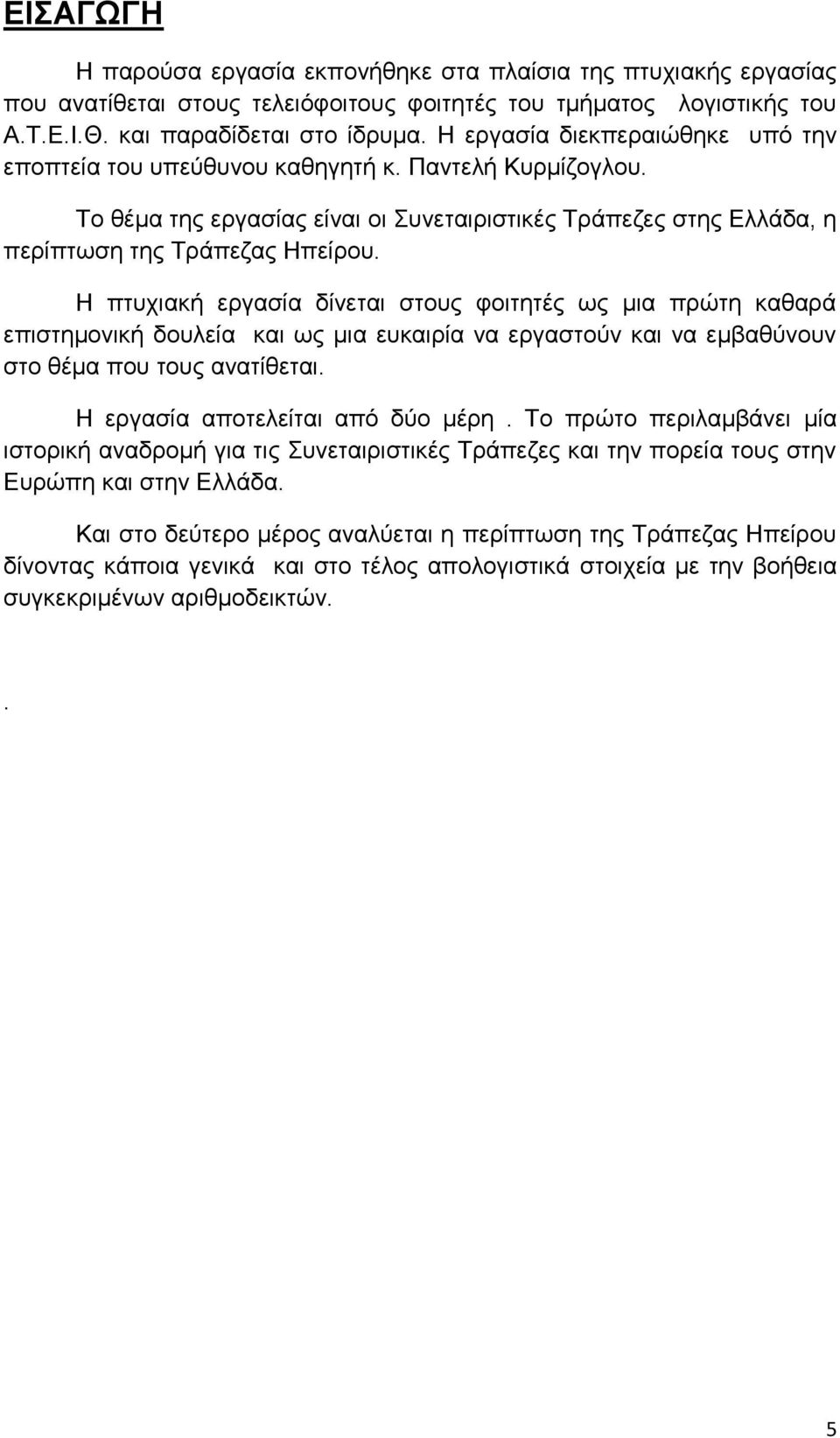 Η πτυχιακή εργασία δίνεται στους φοιτητές ως μια πρώτη καθαρά επιστημονική δουλεία και ως μια ευκαιρία να εργαστούν και να εμβαθύνουν στο θέμα που τους ανατίθεται. Η εργασία αποτελείται από δύο μέρη.