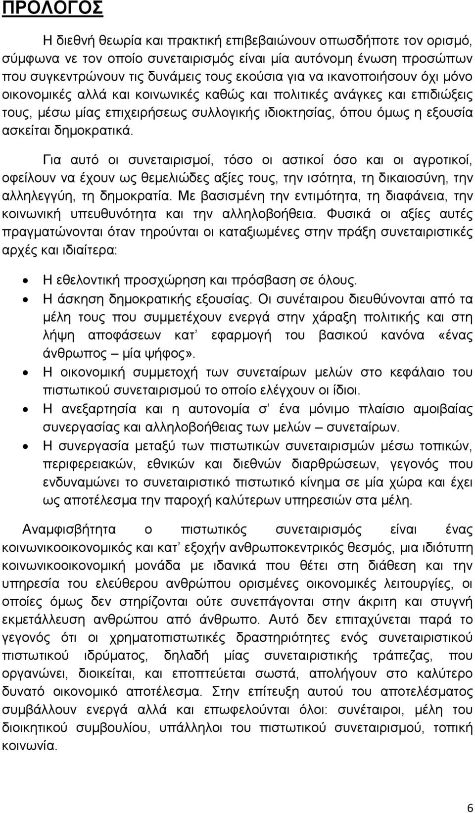 Για αυτό οι συνεταιρισμοί, τόσο οι αστικοί όσο και οι αγροτικοί, οφείλουν να έχουν ως θεμελιώδες αξίες τους, την ισότητα, τη δικαιοσύνη, την αλληλεγγύη, τη δημοκρατία.