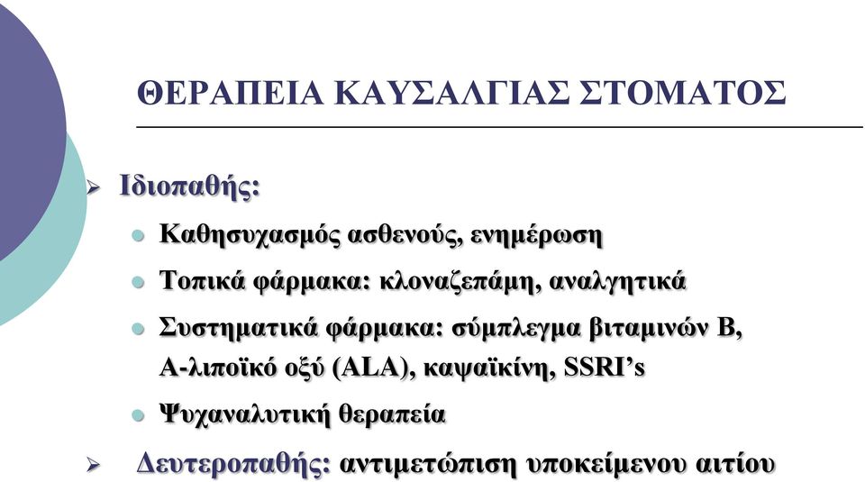 φάρμακα: σύμπλεγμα βιταμινών Β, Α-λιποϊκό οξύ (ALA), καψαϊκίνη,