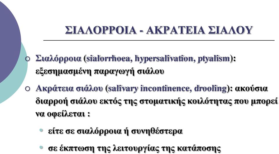 incontinence, drooling): ακούσια διαρροή σιάλου εκτός της στοματικής