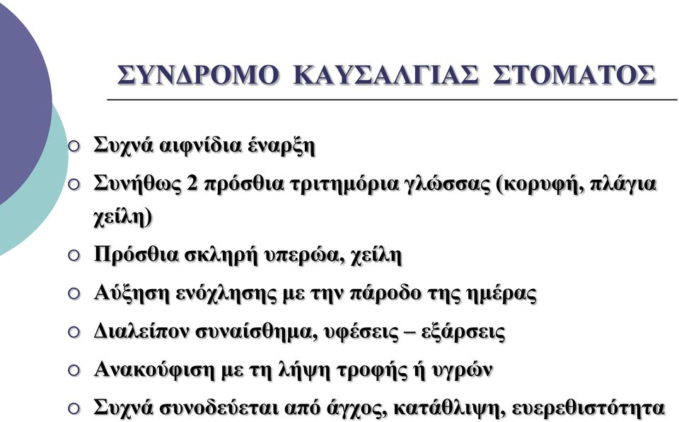 ενόχλησης με την πάροδο της ημέρας Διαλείπον συναίσθημα, υφέσεις εξάρσεις