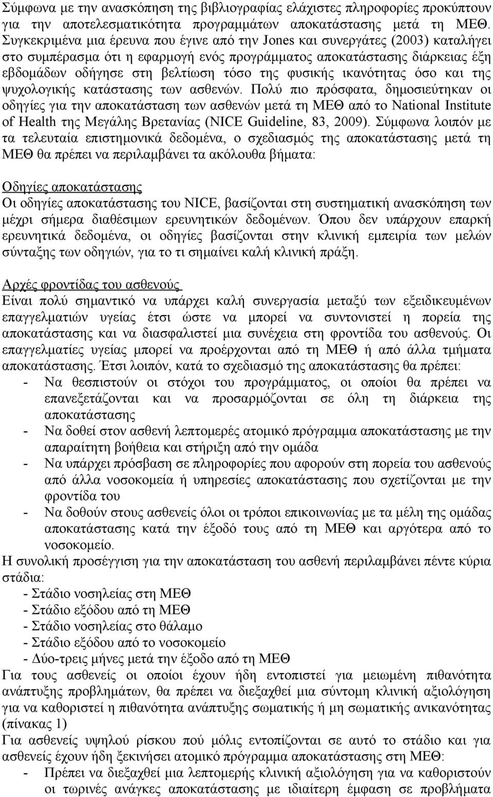 φυσικής ικανότητας όσο και της ψυχολογικής κατάστασης των ασθενών.