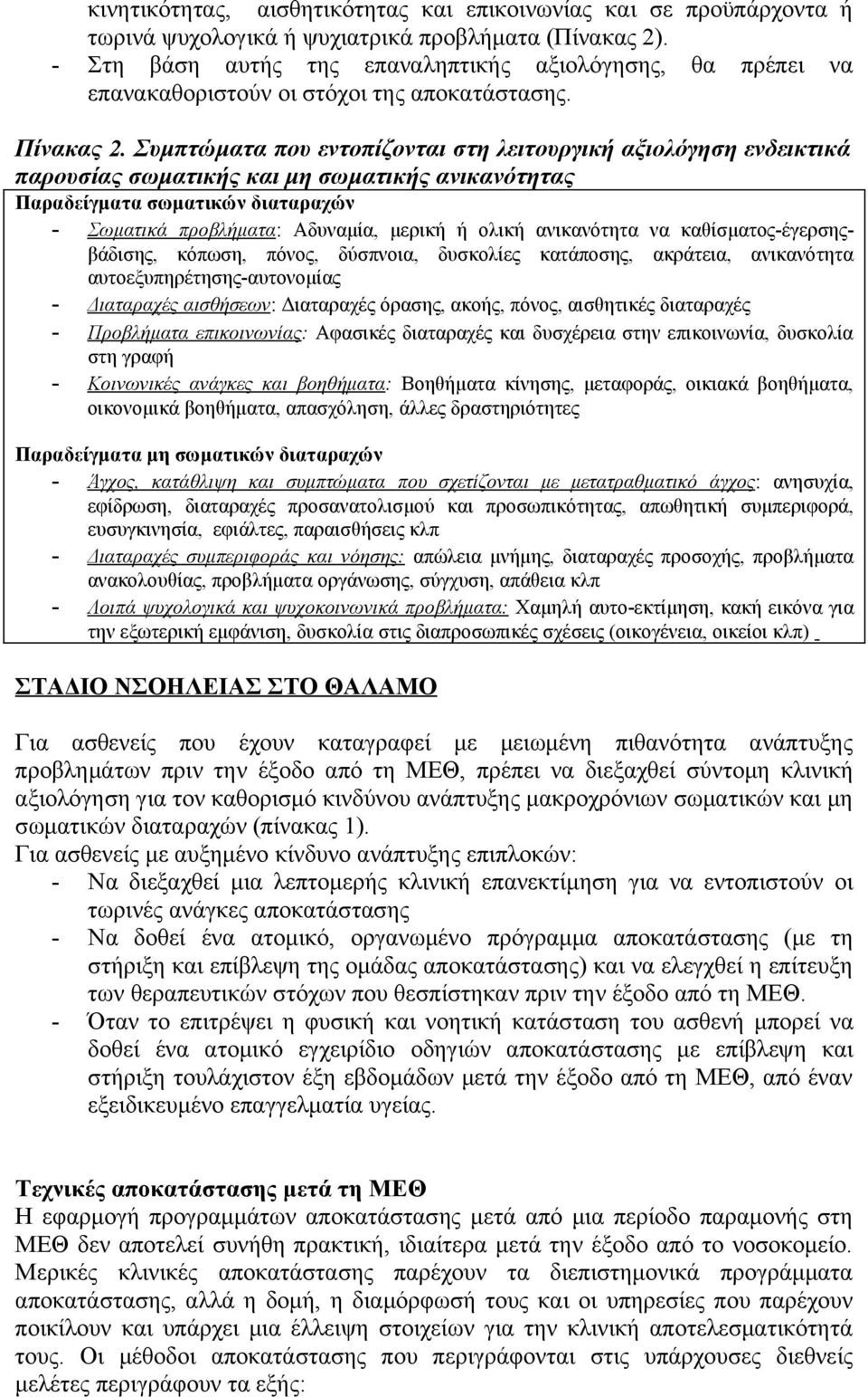 Συμπτώματα που εντοπίζονται στη λειτουργική αξιολόγηση ενδεικτικά παρουσίας σωματικής και μη σωματικής ανικανότητας Παραδείγματα σωματικών διαταραχών - Σωματικά προβλήματα: Αδυναμία, μερική ή ολική