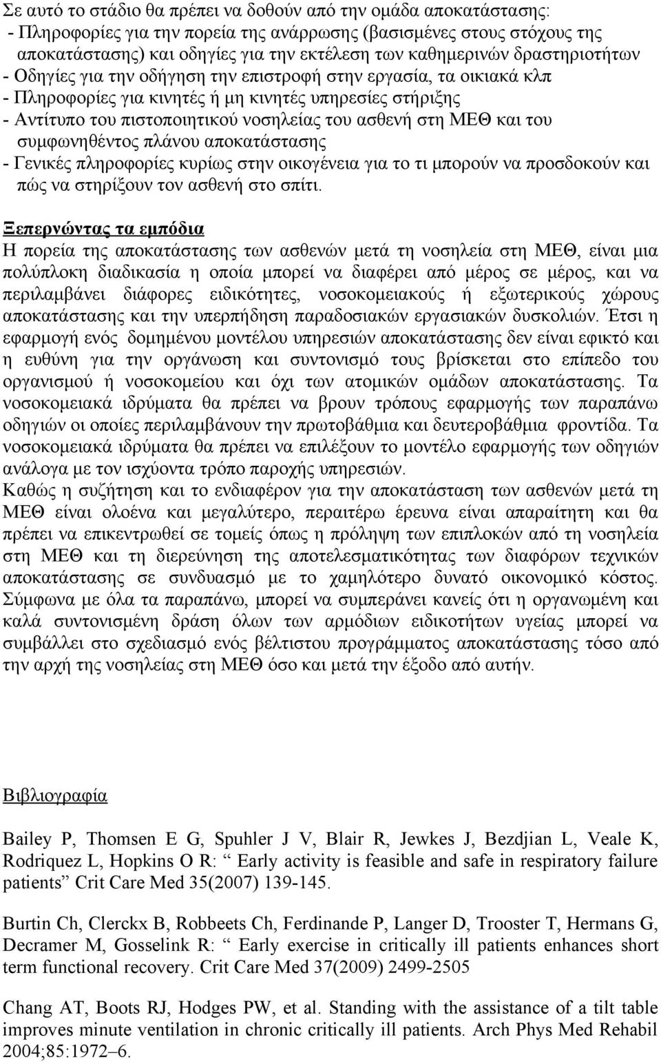 ΜΕΘ και του συμφωνηθέντος πλάνου αποκατάστασης - Γενικές πληροφορίες κυρίως στην οικογένεια για το τι μπορούν να προσδοκούν και πώς να στηρίξουν τον ασθενή στο σπίτι.