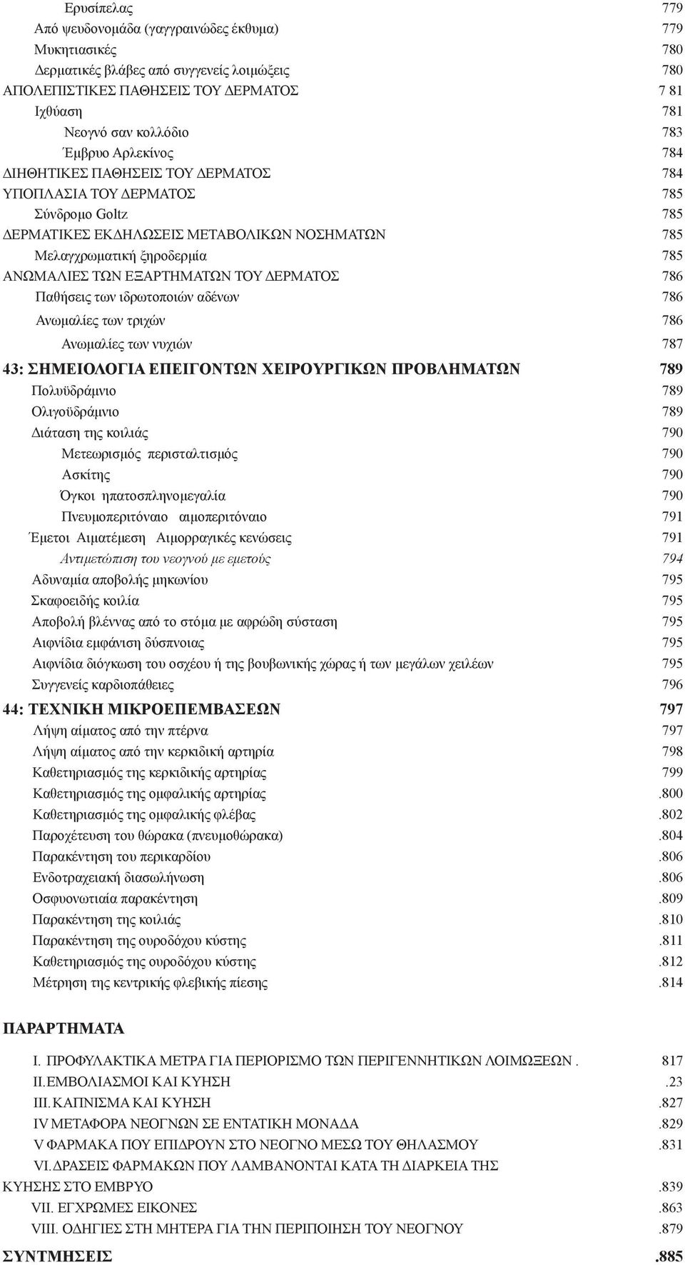 ΕΞΑΡΤΗΜΑΤΩΝ ΤΟΥ ΔΕΡΜΑΤΟΣ 786 Παθήσεις των ιδρωτοποιών αδένων 786 Ανωμαλίες των τριχών 786 Ανωμαλίες των νυχιών 787 43: ΣΗΜΕΙΟΛΟΓΙΑ ΕΠΕΙΓΟΝΤΩΝ ΧΕΙΡΟΥΡΓΙΚΩΝ ΠΡΟΒΛΗΜΑΤΩΝ 789 Πολυϋδράμνιο 789