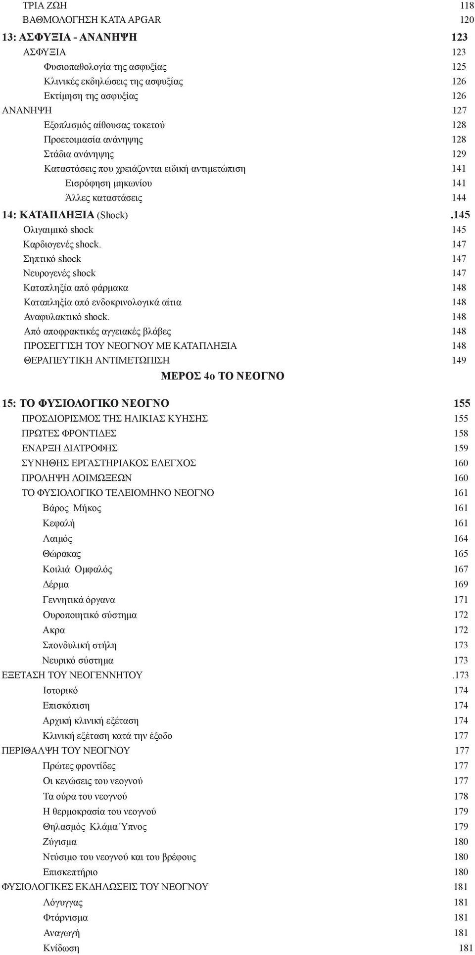 145 Ολιγαιμικό shock 145 Καρδιογενές shock. 147 Σηπτικό shock 147 Νευρογενές shock 147 Καταπληξία από φάρμακα 148 Καταπληξία από ενδοκρινολογικά αίτια 148 Αναφυλακτικό shock.