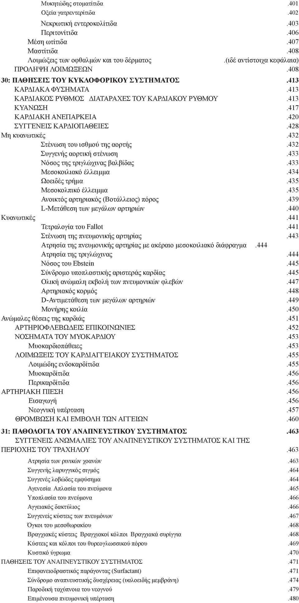 420 ΣΥΓΓΕΝΕΙΣ ΚΑΡΔΙΟΠΑΘΕΙΕΣ.428 Μη κυανωτικές.432 Στένωση του ισθμού της αορτής.432 Συγγενής αορτική στένωση.433 Νόσος της τριγλώχινας βαλβίδας.433 Μεσοκοιλιακό έλλειμμα.434 Ωοειδές τρήμα.