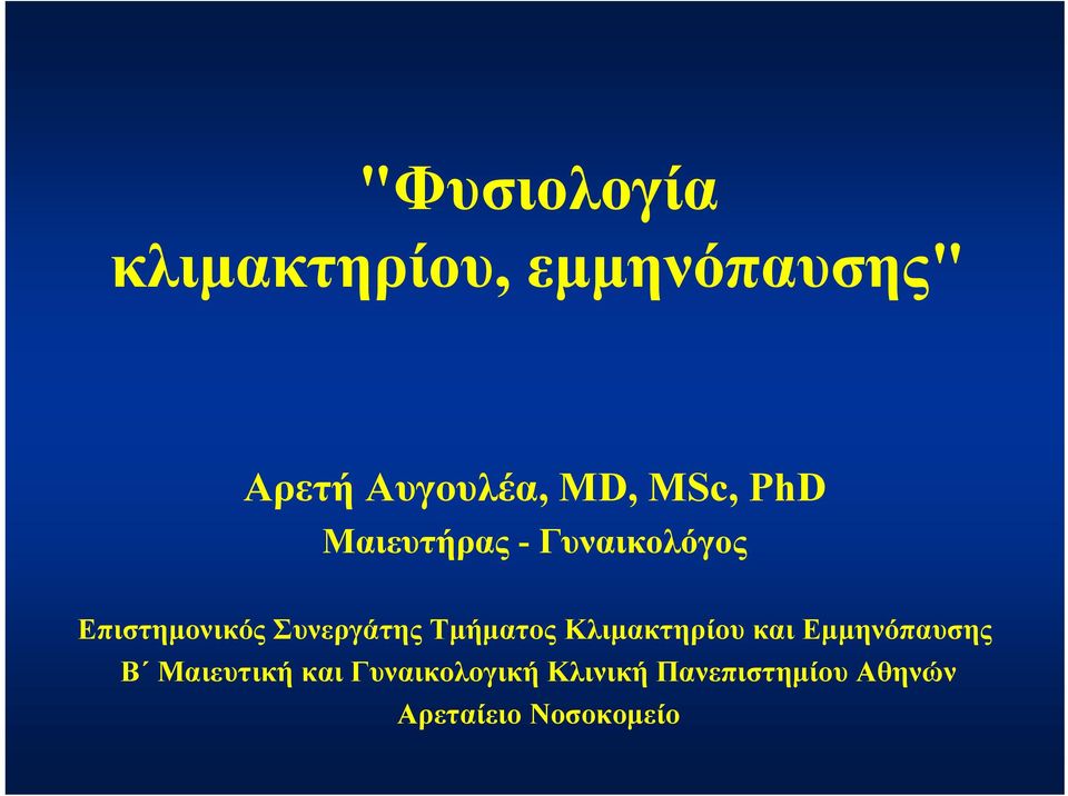 Συνεργάτης Τμήματος Κλιμακτηρίου και Εμμηνόπαυσης Β