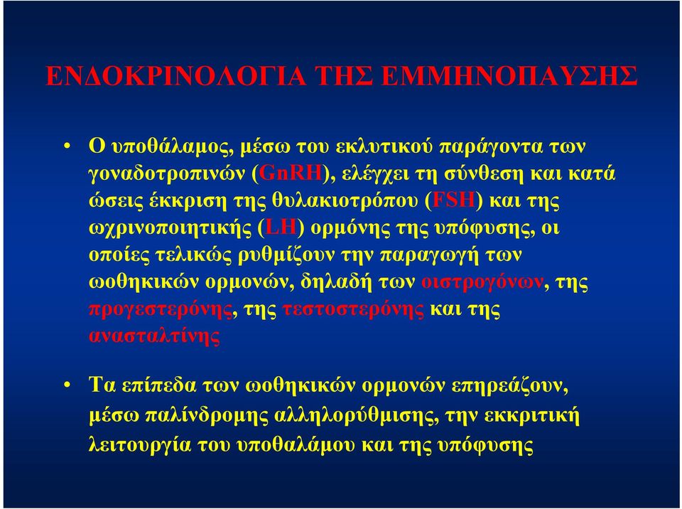 παραγωγή των ωοθηκικών ορμονών, δηλαδή των οιστρογόνων, της προγεστερόνης, ργ ρ της τεστοστερόνης και της ανασταλτίνης Τα