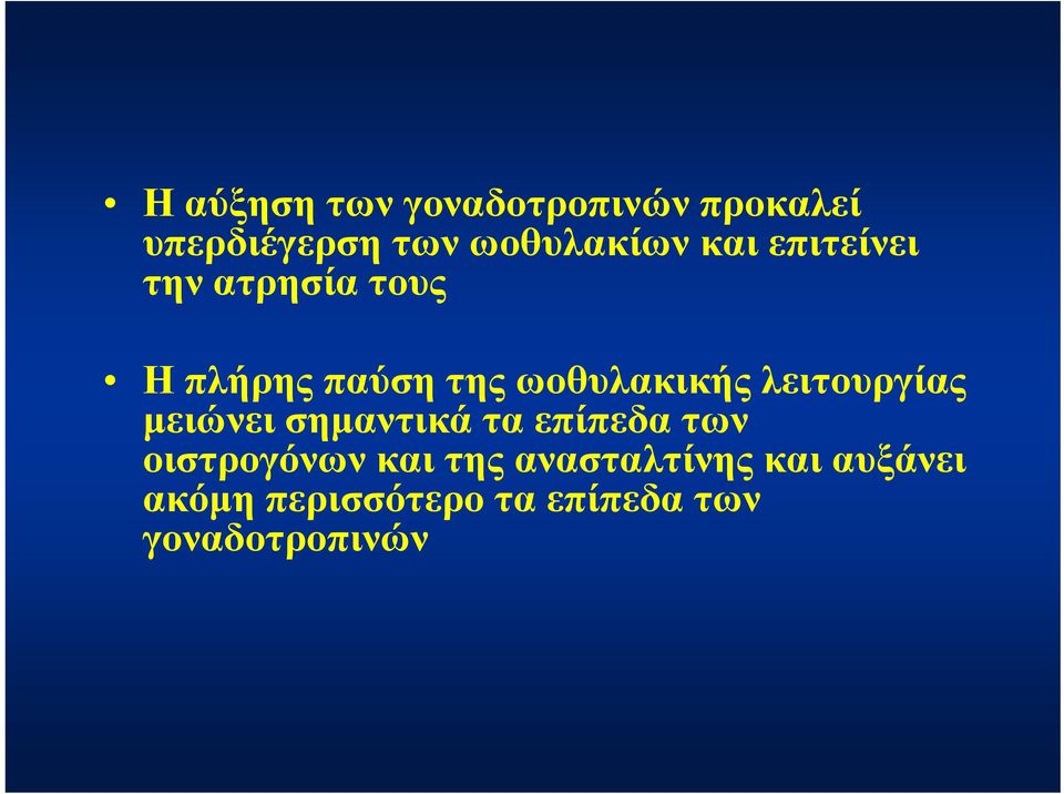 λειτουργίας μειώνει σημαντικά τα επίπεδα των οιστρογόνων και της