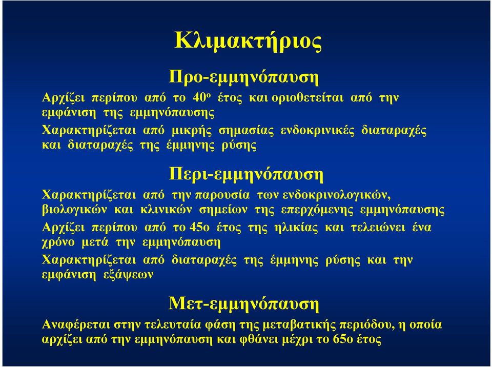 σημείων της επερχόμενης εμμηνόπαυσης Αρχίζει περίπου από το 45ο έτος της ηλικίας και τελειώνει ένα χρόνο μετά την εμμηνόπαυση Χαρακτηρίζεται από διαταραχές της