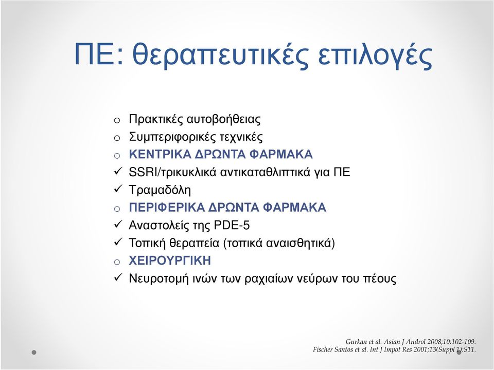 PDE-5 Τοπική θεραπεία (τοπικά αναισθητικά) o ΧΕΙΡΟΥΡΓΙΚΗ Νευροτοµή ινών των ραχιαίων νεύρων του