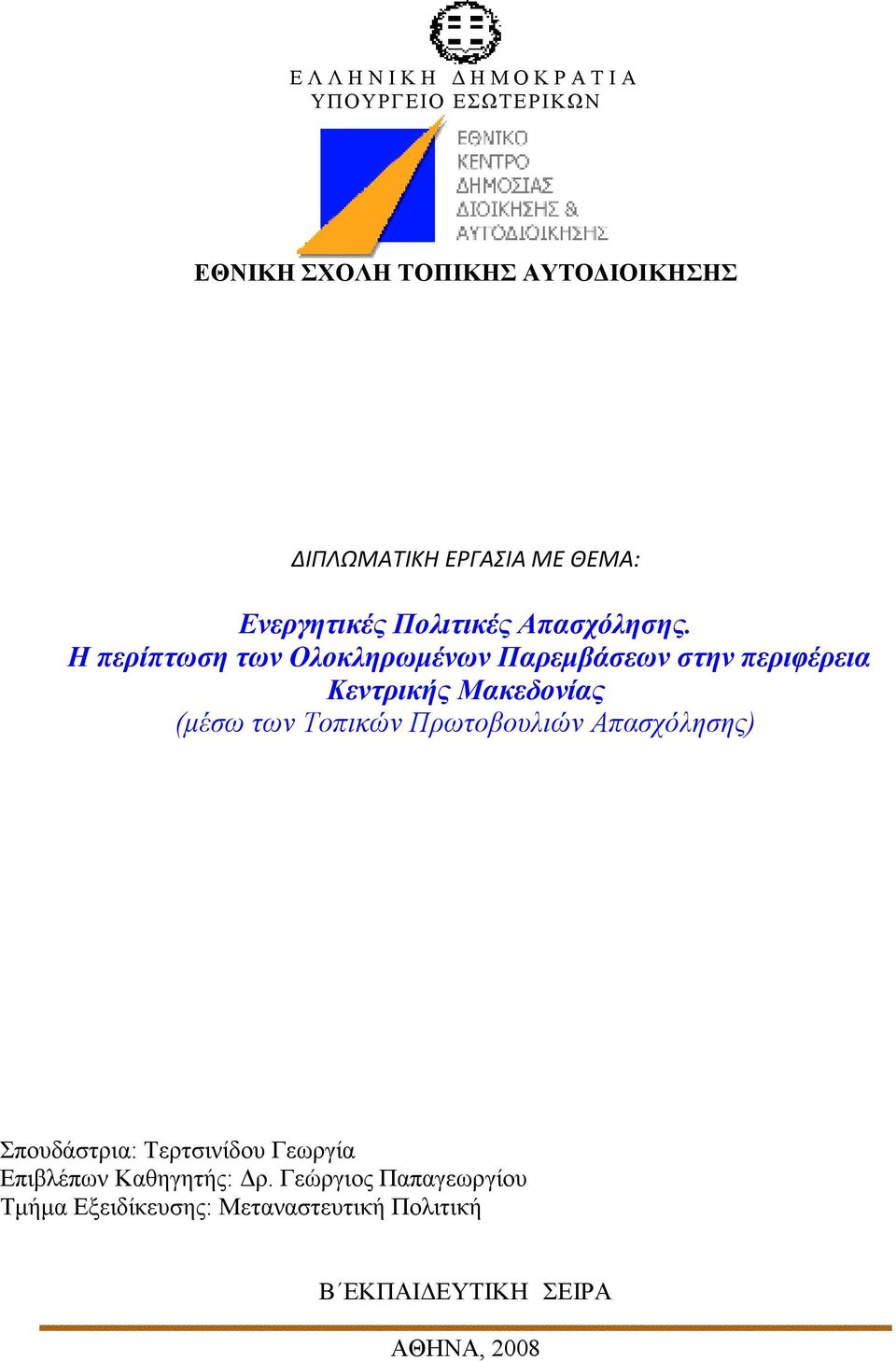 Η περίπτωση των Ολοκληρωµένων Παρεµβάσεων στην περιφέρεια Κεντρικής Μακεδονίας (µέσω των Τοπικών