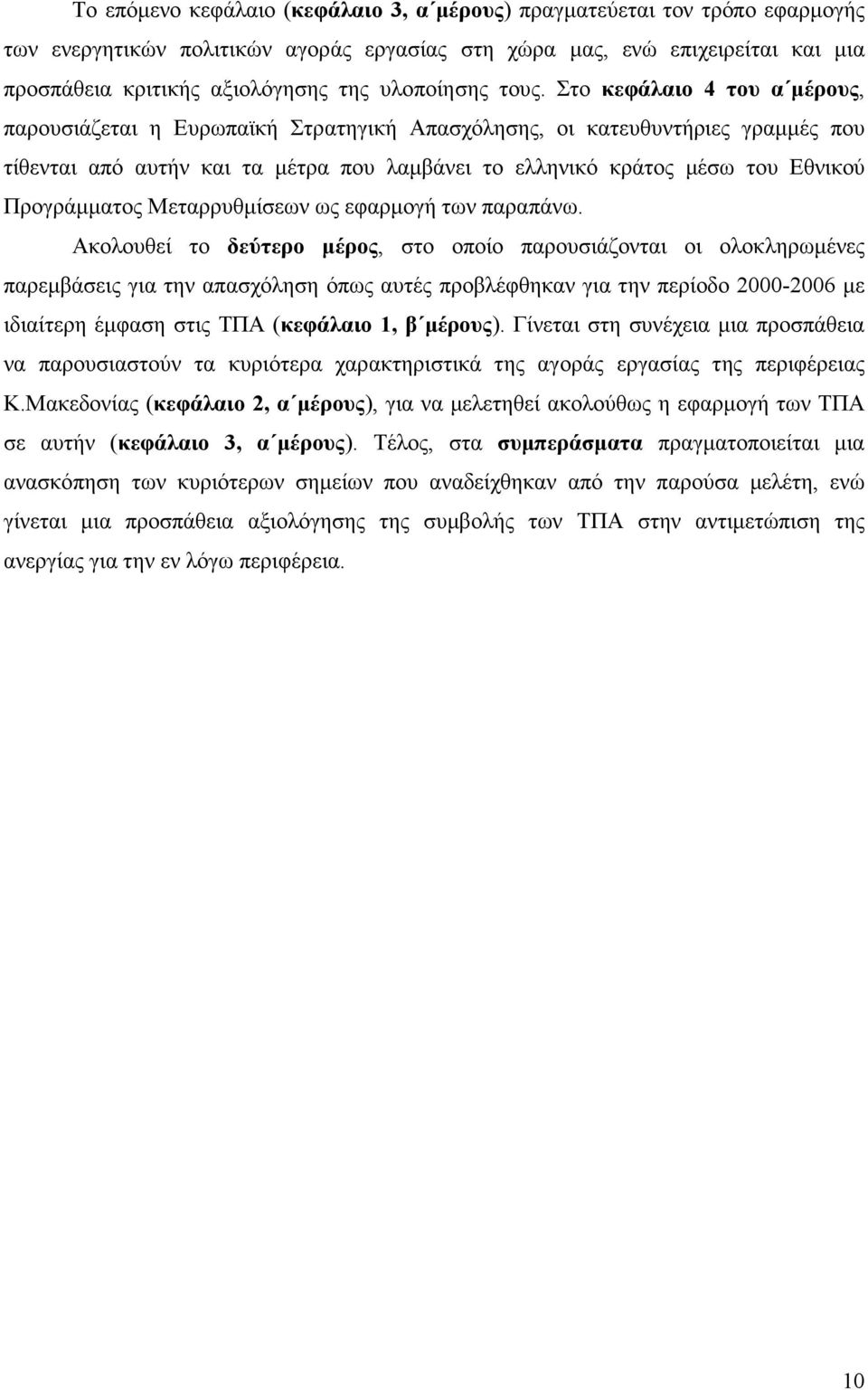 Στο κεφάλαιο 4 του α µέρους, παρουσιάζεται η Ευρωπαϊκή Στρατηγική Απασχόλησης, οι κατευθυντήριες γραµµές που τίθενται από αυτήν και τα µέτρα που λαµβάνει το ελληνικό κράτος µέσω του Εθνικού