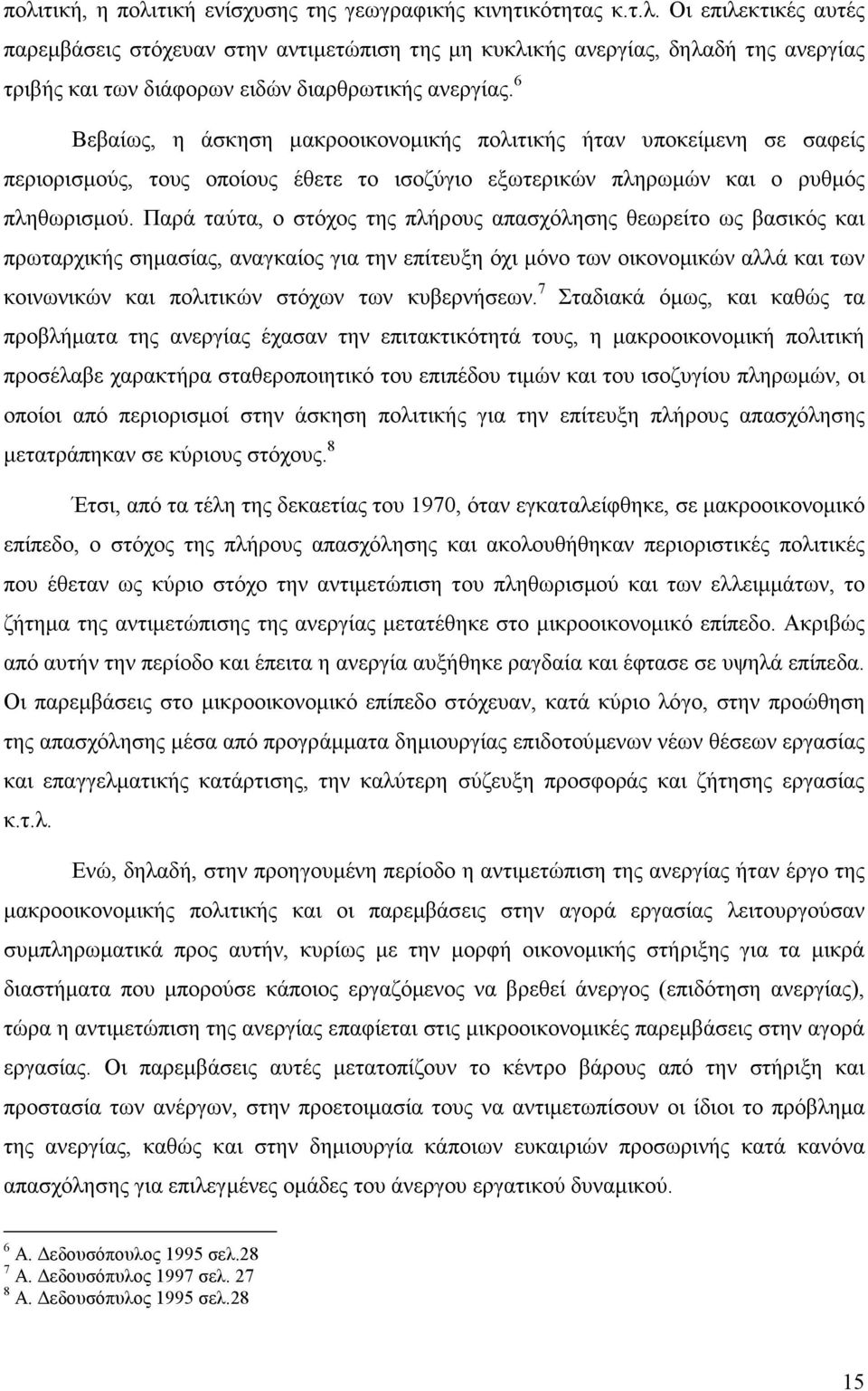 Παρά ταύτα, ο στόχος της πλήρους απασχόλησης θεωρείτο ως βασικός και πρωταρχικής σηµασίας, αναγκαίος για την επίτευξη όχι µόνο των οικονοµικών αλλά και των κοινωνικών και πολιτικών στόχων των