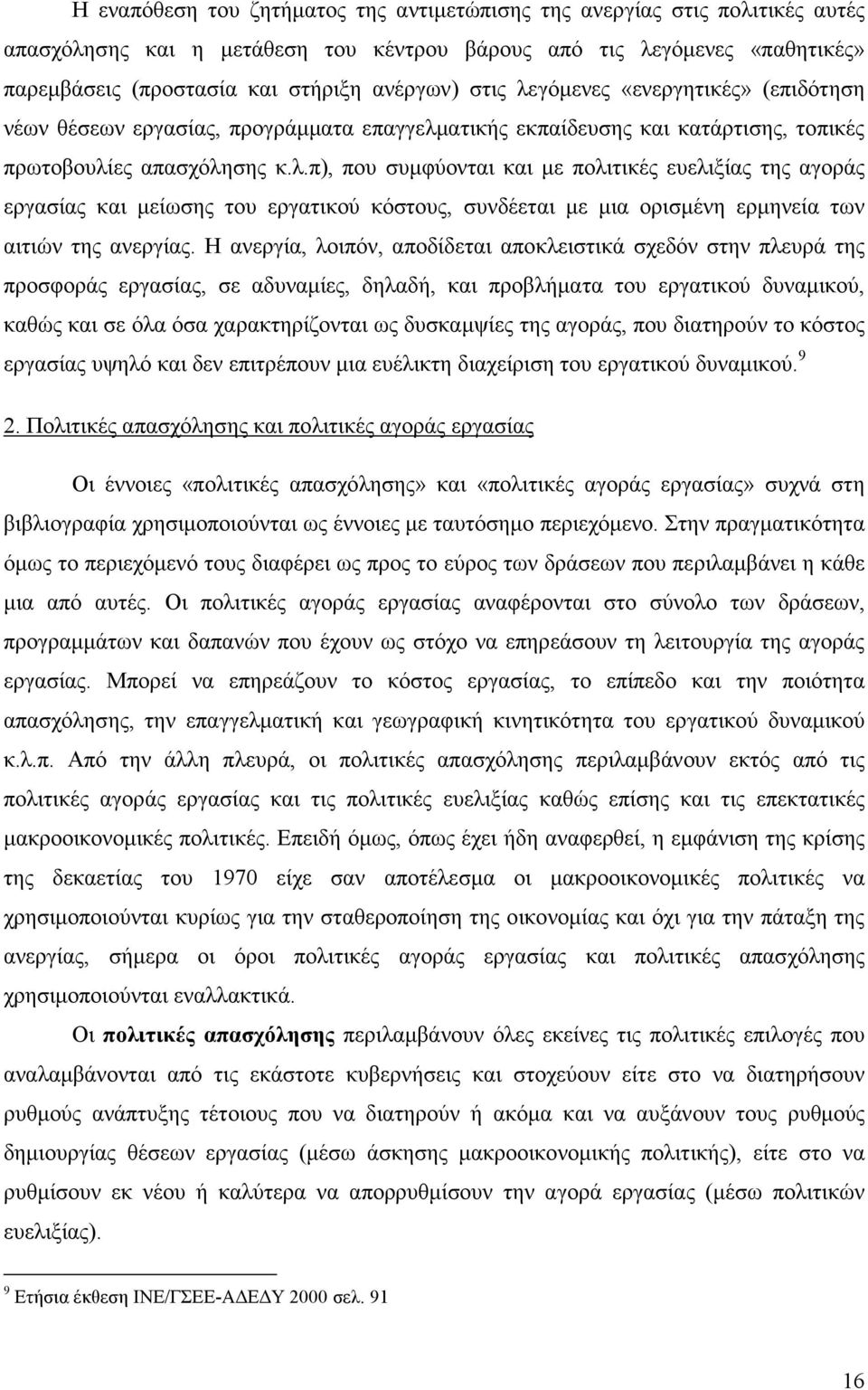 Η ανεργία, λοιπόν, αποδίδεται αποκλειστικά σχεδόν στην πλευρά της προσφοράς εργασίας, σε αδυναµίες, δηλαδή, και προβλήµατα του εργατικού δυναµικού, καθώς και σε όλα όσα χαρακτηρίζονται ως δυσκαµψίες