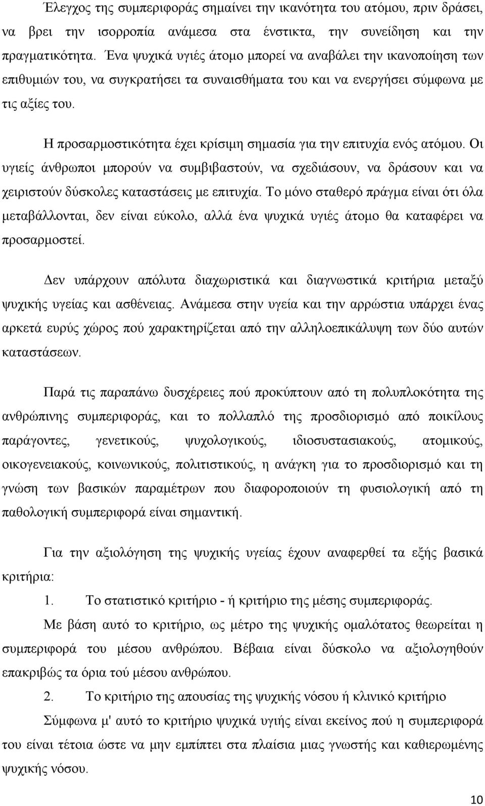 Η προσαρμοστικότητα έχει κρίσιμη σημασία για την επιτυχία ενός ατόμου. Οι υγιείς άνθρωποι μπορούν να συμβιβαστούν, να σχεδιάσουν, να δράσουν και να χειριστούν δύσκολες καταστάσεις με επιτυχία.