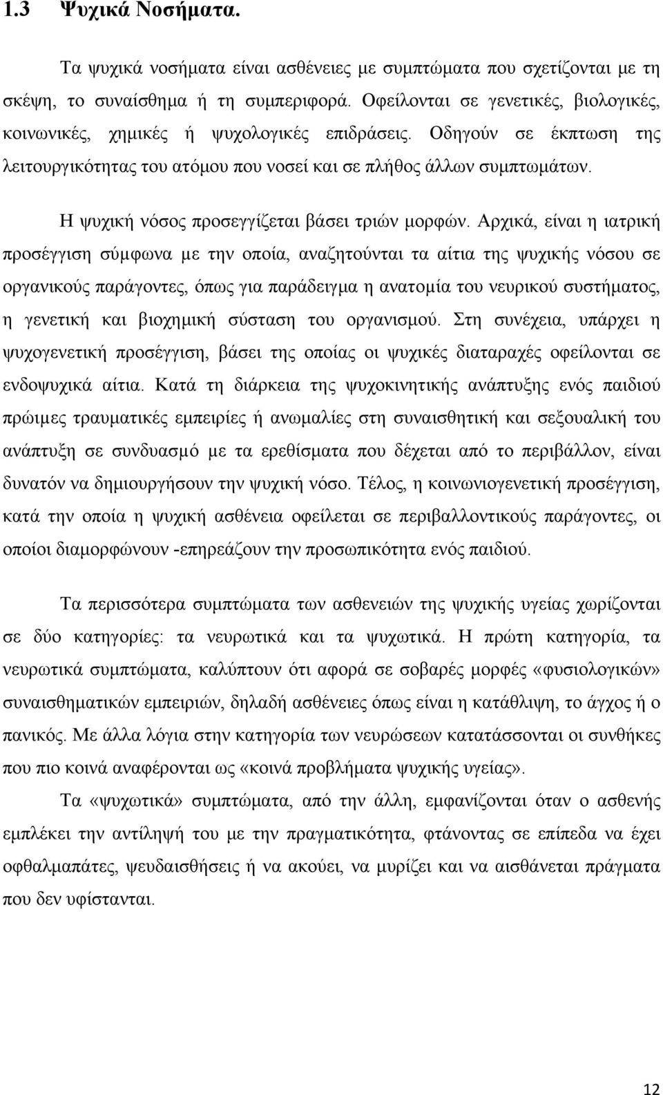 Η ψυχική νόσος προσεγγίζεται βάσει τριών μορφών.