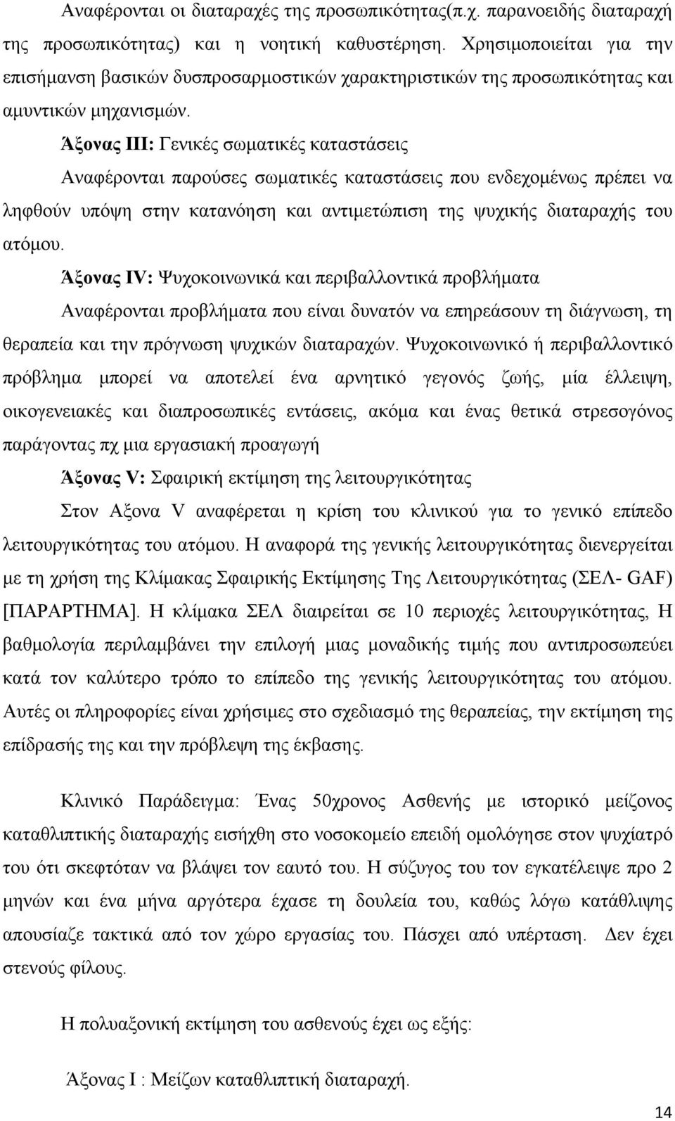 Άξονας ΙΙΙ: Γενικές σωματικές καταστάσεις Αναφέρονται παρούσες σωματικές καταστάσεις που ενδεχομένως πρέπει να ληφθούν υπόψη στην κατανόηση και αντιμετώπιση της ψυχικής διαταραχής του ατόμου.