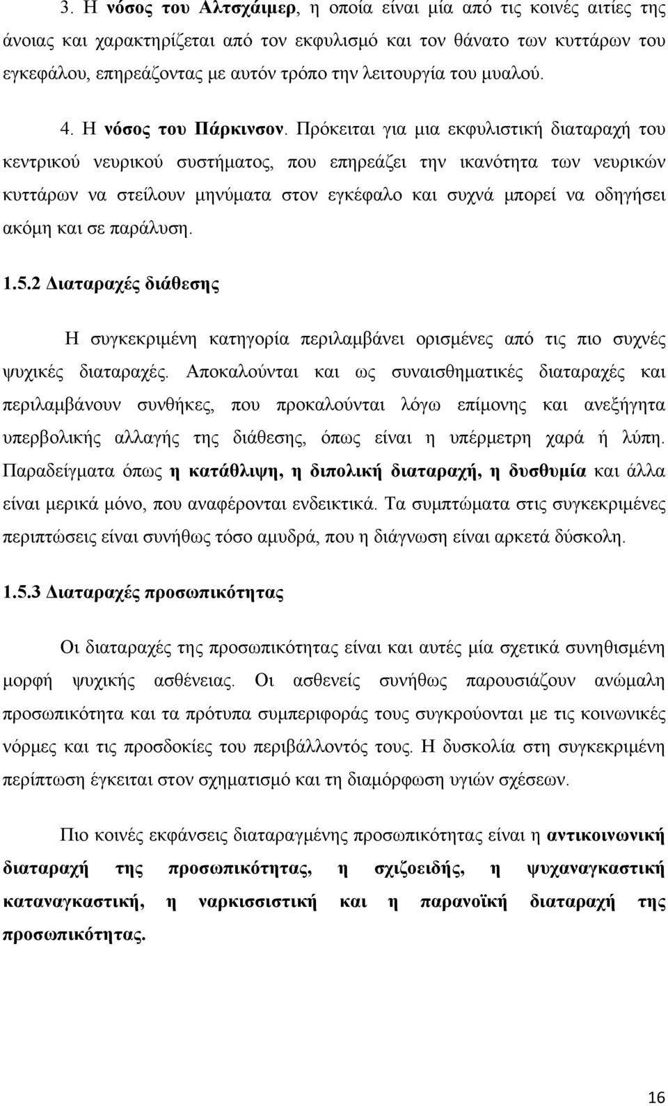 Πρόκειται για μια εκφυλιστική διαταραχή του κεντρικού νευρικού συστήματος, που επηρεάζει την ικανότητα των νευρικών κυττάρων να στείλουν μηνύματα στον εγκέφαλο και συχνά μπορεί να οδηγήσει ακόμη και