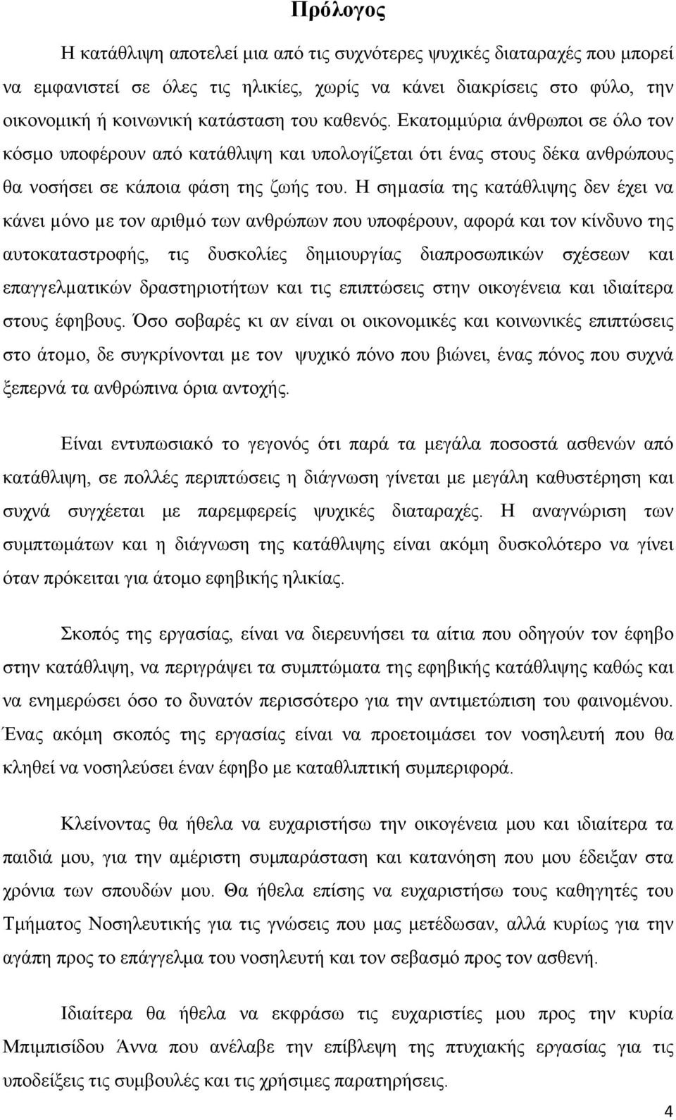 Η σηµασία της κατάθλιψης δεν έχει να κάνει µόνο µε τον αριθµό των ανθρώπων που υποφέρουν, αφορά και τον κίνδυνο της αυτοκαταστροφής, τις δυσκολίες δημιουργίας διαπροσωπικών σχέσεων και επαγγελµατικών