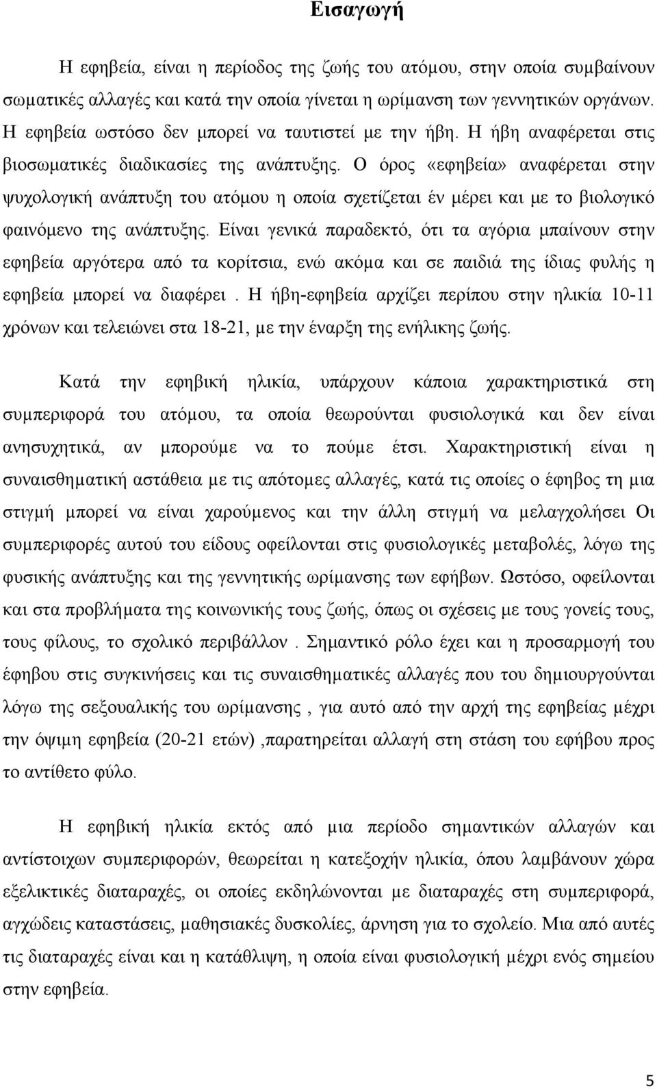 Ο όρος «εφηβεία» αναφέρεται στην ψυχολογική ανάπτυξη του ατόμου η οποία σχετίζεται έν μέρει και με το βιολογικό φαινόμενο της ανάπτυξης.